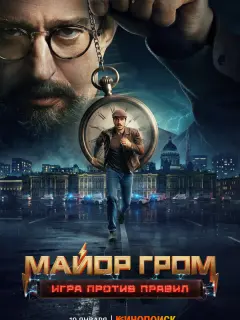 Майор Гром: Игра против правил российский сериал